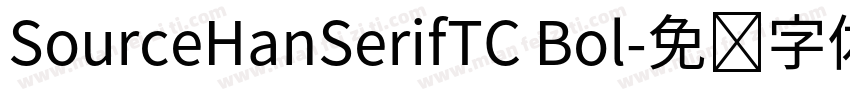 SourceHanSerifTC Bol字体转换